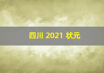 四川 2021 状元